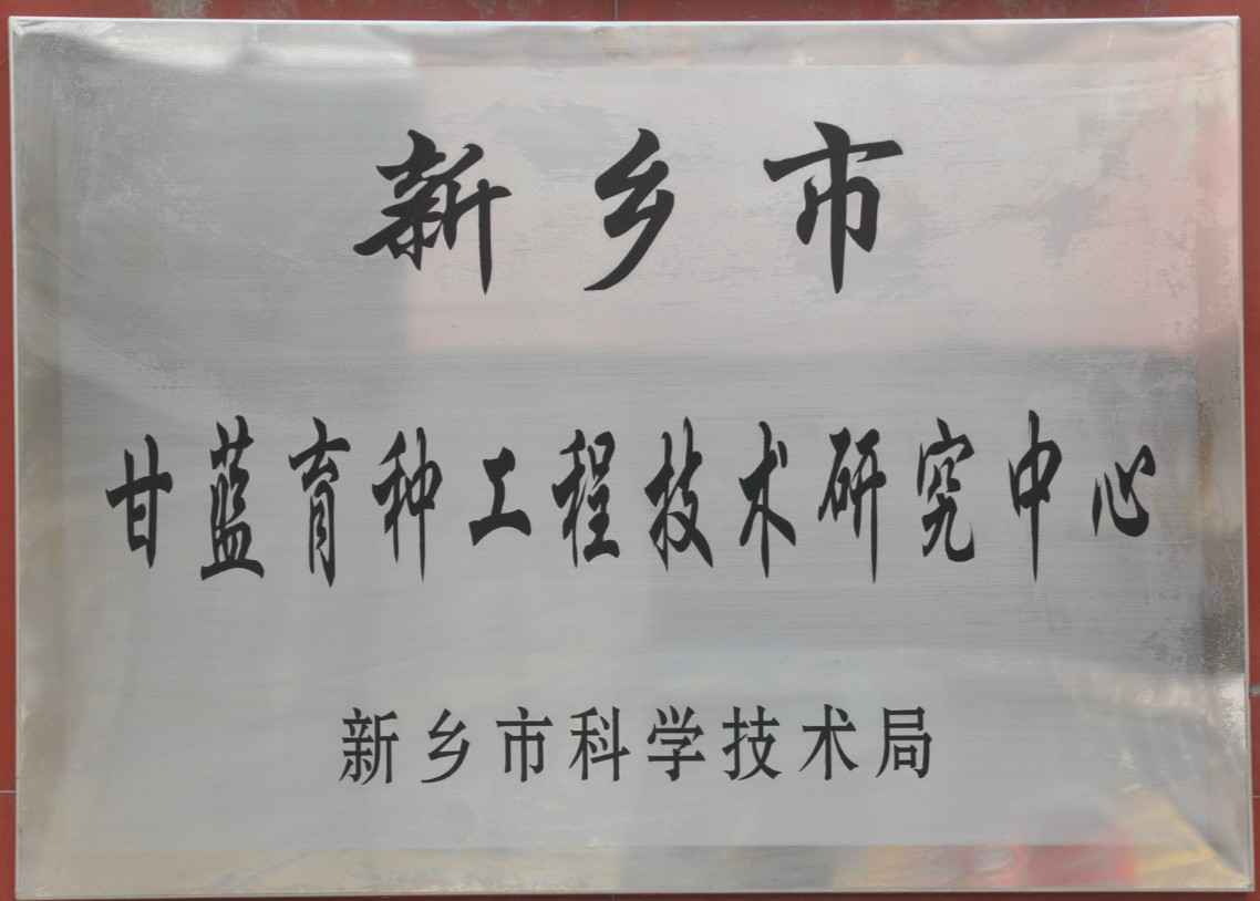 甘蓝育种工程研究中心