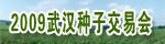 2009武汉种子交易会