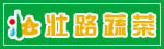 夏县壮路蔬菜研究所