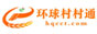 环球村村通网