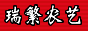 镇江瑞繁农艺有限公司