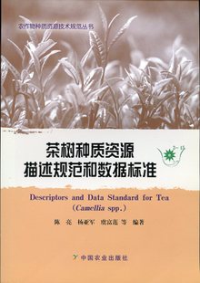 茶树种质资源描述规范和数据标准
