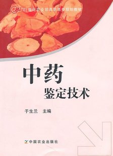 中药鉴定技术（高职）