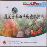 cctv7农广天地 蔬菜营养与平衡施肥技术（一片装）