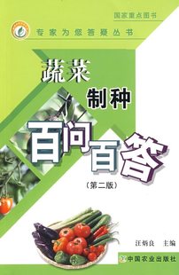 蔬菜制种百问百答(第二版)