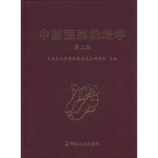 中国蔬菜栽培学(第2版)