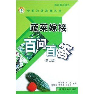 蔬菜嫁接百问百答