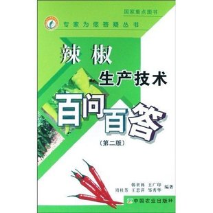 辣椒生产技术百问百答(第2版)