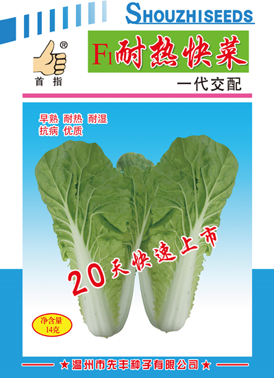 耐热快菜